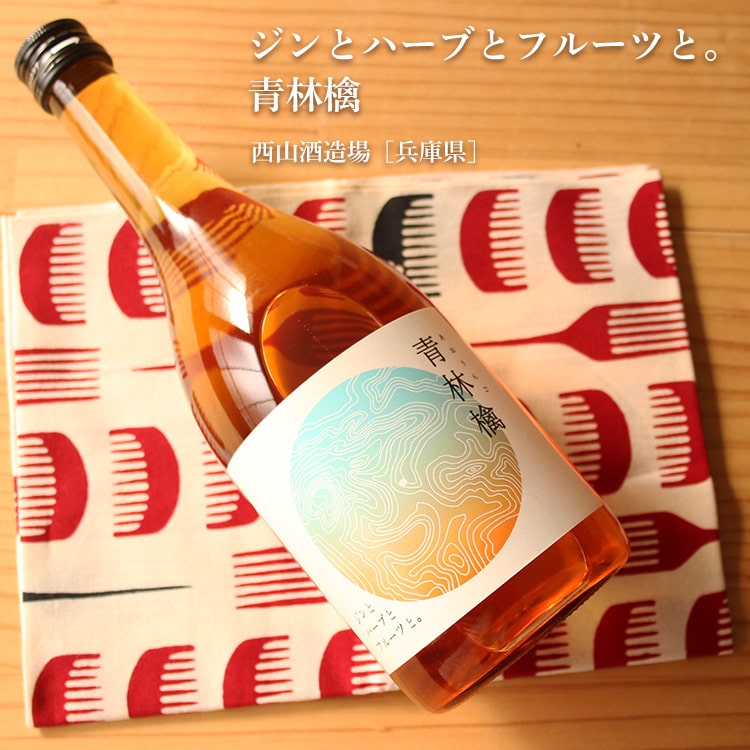 【7月5日限定！送料半額！】ジンとハーブとフルーツと。青林檎 720ml【西山酒造場...