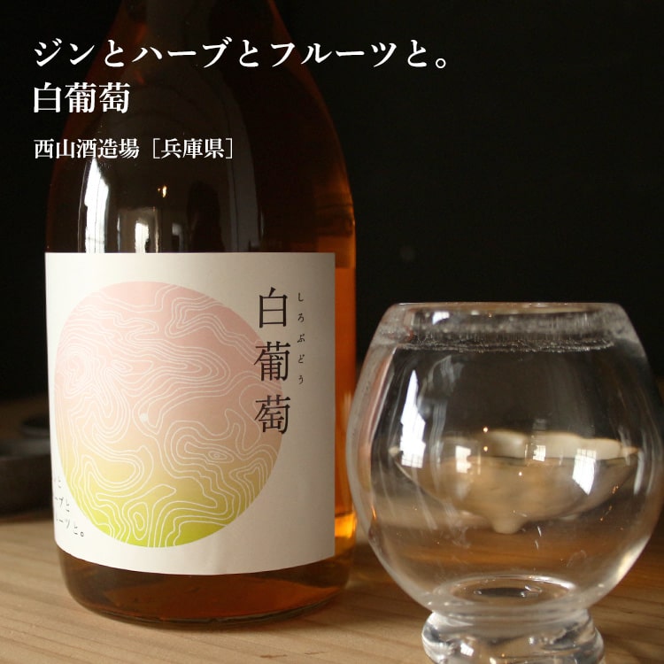 ジンとハーブとフルーツと。白葡萄 720ml【西山酒造場／兵庫県】【リキュール】