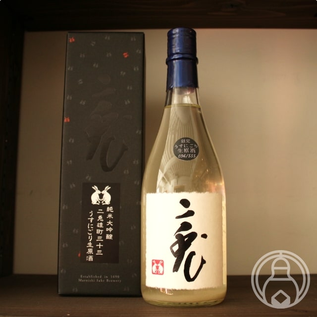 二兎 純米大吟醸 雄町33 うすにごり生原酒　720ml【丸石酒造／愛知県】【要冷蔵】【日本酒】のサムネイル
