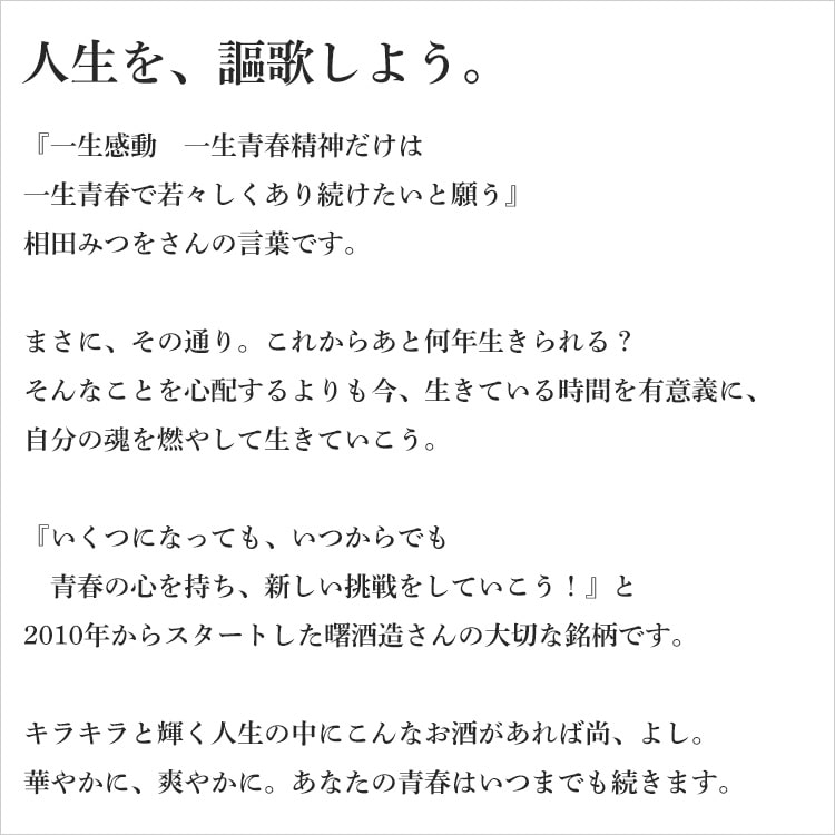 【5月25日限定ポイント10倍！】一生青春 純米吟醸50 1800ml【曙酒造／福島県】【クール便推奨】【日本酒】 2