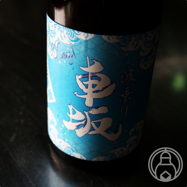 波乗り車坂 山廃生原酒 720ml【吉村秀雄商店／和歌山県】【要冷蔵】【日本酒】