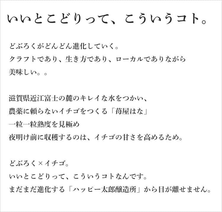 something happy 苺屋はな 480ml【ハッピー太郎醸造所／滋賀県】【要冷蔵】【日本酒】