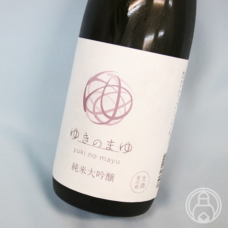 ゆきのまゆ 純米大吟醸 生酒 720ml【苗場酒造／新潟県】【日本酒】【要冷蔵】のサムネイル