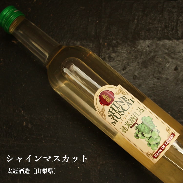 梅酒屋のシャインマスカット 純米酒仕込のお酒 500ml【太冠酒造／山梨県】【リキュール】｜アングル2