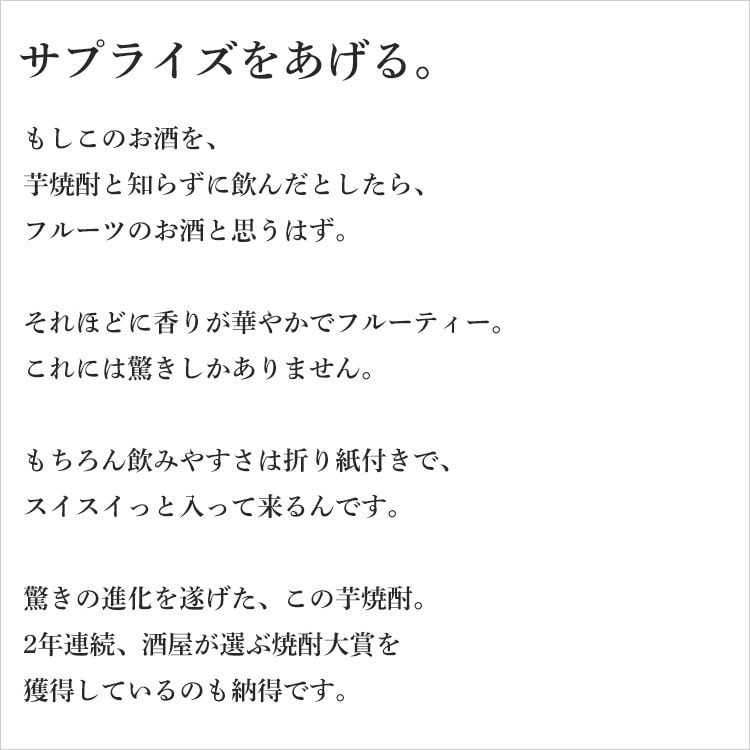サプライズをあげる。酒屋が選ぶ焼酎大賞 芋焼酎部門大賞。フルーティな芋焼酎で、焼酎ビギナーにもおすすめの味わいGLOW 若潮酒造 鹿児島