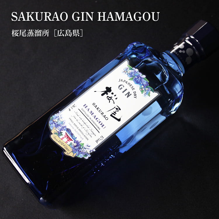 梅酒屋のSAKURAO GIN HAMAGOU 2026 桜尾ジン ハマゴウ 700ml【桜尾蒸溜所／広島県】【ジン】｜アングル2