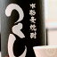 つくし　黒　720ml【西吉田酒造／福岡県】【焼酎】