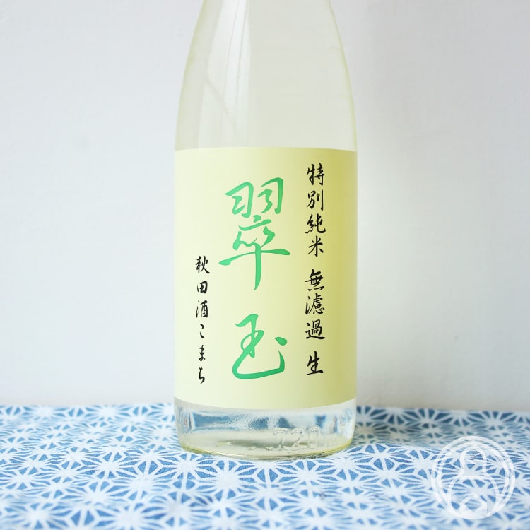 特別純米 翠玉 無濾過生 秋田酒こまち 720ml【両関酒造／秋田県】【日本酒】【要冷蔵】