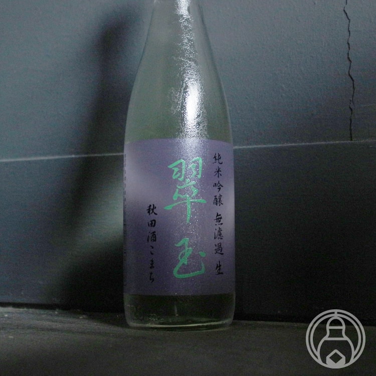 純米吟醸 翠玉 無濾過生 秋田酒こまち 720ml【両関酒造／秋田県】【日本酒】【要冷蔵】