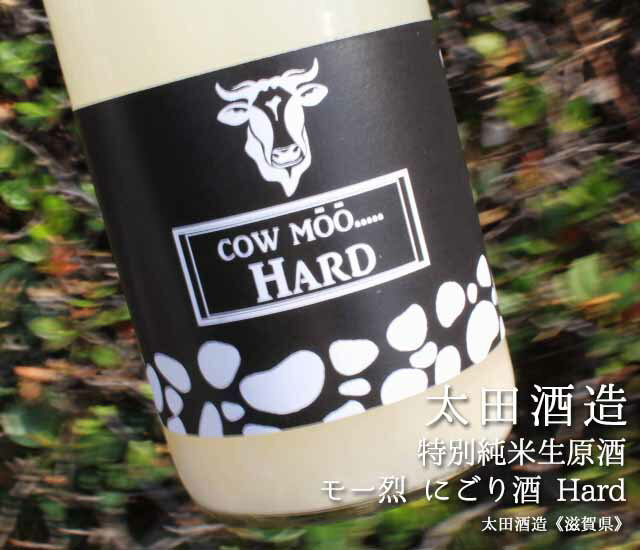 特別純米生原酒 モー烈 にごり酒 Hard 720ml【太田酒造／滋賀県】【要冷蔵】【開栓注意】【日本酒】