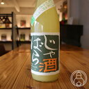 じゃばら酒別仕立て 720ml【吉村秀雄商店／和歌山県】