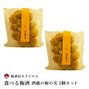 食べる梅酒 酒蔵の梅の実 300g 2個セット【要冷蔵】梅酒 梅の実 梅酒の梅 つけ梅 アルコール分あり