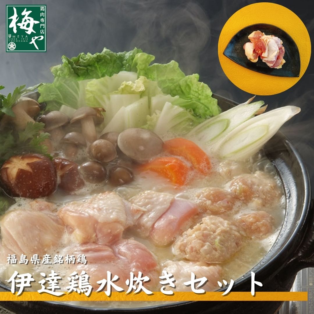 商品情報名称伊達鶏水炊き鍋セット原材料名鶏肉、（原材料の一部に鶏肉を含む）、冷凍白濁ガラスープ：鶏ガラ（国産）、長ネギ、生姜、（原材料の一部に鶏肉を含む）、冷凍非加熱鍋用つくね（軟骨入り）：鶏肉（国産）、鶏軟骨、卵、長ネギ、生姜、パン粉、醤油、食塩、胡椒、ゴマ油、（原材料の一部に小麦、卵、ごま、大豆、鶏肉を含む）、柚子胡椒：青ゆず（宮崎県産）、青とうがらし、食塩、内容量4人前賞味期限別途商品ラベルに記載保存方法要冷凍（ー18℃以下で保存）製造者または販売者有限会社梅や　045−261−5913神奈川県横浜市中区吉田町6−3 備考クール(冷凍)便のお届けとなります。伊達鶏水炊き鍋セット 簡単調理 おうち鍋 水炊き 福島県産 宮城県産 銘柄鶏 冷凍 白濁スープ 鶏白湯 4人前 お歳暮 手軽 福島県または宮城県産銘柄鶏「伊達鶏」のもも肉と当店特製のナンコツ入りつくね、鶏白湯スープの水炊きセット。お好きな野菜を入れてお召し上がりください。 鶏肉専門店梅やが自信を持ってお届けする、銘柄鶏「伊達鶏」の水炊き鍋セットです。締まった肉質と黄色い脂が特徴の鶏です。一度食べたらもう他の鶏肉には戻れない美味しさ。身から出る出汁も絶品です。白濁ガラスープ、ナンコツ入り鶏つくね、柚子胡椒が入っておりますので、お好みの野菜をご準備していただくだけで、鶏肉専門店の水炊き鍋が簡単にお楽しみいただけます。付属の「お召し上がり方」をご覧いただき、白濁ガラスープの濃厚さを調整してお召し上がりいただくのが、おすすめです。【液体急速凍結機「凍眠」を使用しております】急速凍結とは・・・熱伝導率が非常に高い−30°の液体（アルコール）で凍結する事で、通常の8倍の速度での急速冷凍を可能とし、食材の細胞破壊を最小限に抑える事により、解凍後も高い再現性を維持する事が出来ます。「凍眠」により、鮮度・品質が高いまま、ご家庭の冷凍庫で長期保存ができるようになりました。 12