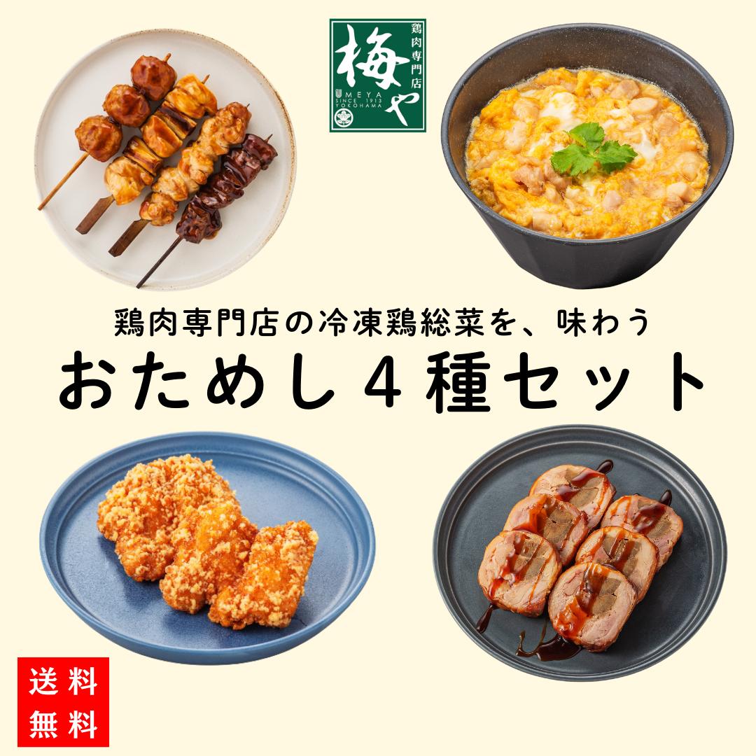 ★☆期間限定51%OFF☆★おためし鶏惣菜4種セット TORIFRO 焼き鳥 親子丼 横浜からあげ ごぼう巻 簡単調理 冷凍 惣菜 おかず 鶏肉 手作りのサムネイル