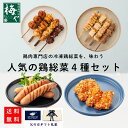 父の日 ギフトラッピング 鶏肉専門店梅や 人気 鶏 惣菜 4種 セット TORIFRO 焼き鳥 横浜からあげ 鶏ソーセージ 簡単調理 冷凍 惣菜 おかず 鶏肉 ...