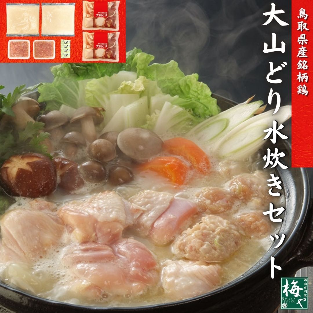 大山どり 水炊き セット 鳥取県産 銘柄鶏 鶏肉専門店 梅や 横浜 神奈川 スープ 白濁 ガラスープ 軟骨入り 鶏つくね 柚子胡椒 鍋料理 3〜4人前 お取り寄...