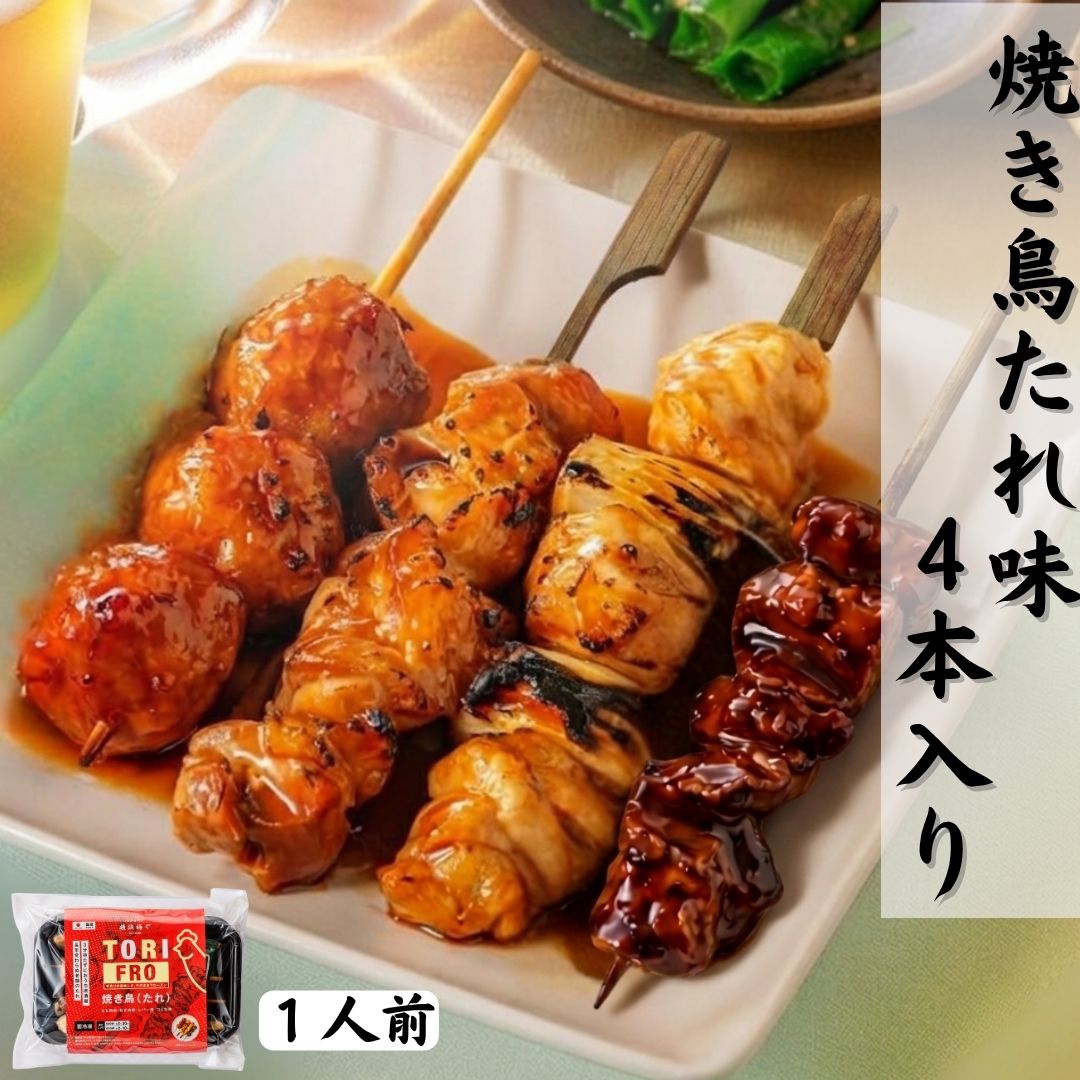 焼き鳥 たれ味 4本入り 梅や TORIFRO 国産 鶏肉 もも串 ねぎま串 つくね串 レバー串 電...