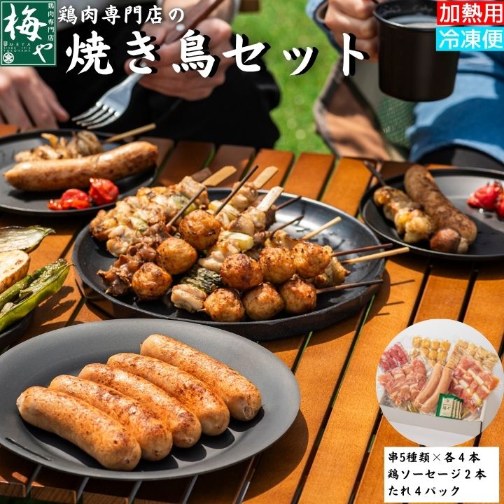 商品情報名称焼き鳥セット原材料名鶏肉（国産）、鶏皮、砂肝、アスパラガス、つくね：鶏肉、玉ねぎ、砂糖、パン粉、醤油、でんぷん、鶏卵、みりん、ゼラチン、粉末大豆たん白、食塩、植物たん白加水分解物、香辛料／リン酸塩（Na）、調味料（アミノ酸）、（原材料の一部に小麦、卵、大豆、ゼラチン、鶏肉を含む）ソーセージ：鶏肉、鶏皮、鶏軟骨、羊腸、食塩、香辛料、（原材料の一部に鶏肉を含む）、たれ：醤油（国内製造）砂糖、みりん、ぶどう糖、食塩／酒精、加工でんぷん、調味料、（一部に小麦、大豆を含む）内容量4人前賞味期限別途商品ラベルに記載保存方法要冷凍（ー18℃以下で保存）製造者または販売者有限会社梅や　045−261−5913神奈川県横浜市中区吉田町6−3備考クール(冷凍)便のお届けとなります。鶏肉専門店の焼き鳥セット やきとり yakitori バーベキュー BBQ ソーセージ 家飲み お中元 簡単 父の日 ホームパーティー 鶏肉 夏休み 行楽 【内容】・日南どりもも肉串・アスパラ肉串・鶏つくね串・鶏皮串・砂肝串 　各4本・梅やソーセージ（鶏肉） 2本・焼鳥たれ7g×4袋　ボリューム満点のセット 創業110年を迎えた、横浜の老舗鶏肉専門店「梅や」がお届けする焼き鳥と鶏肉100％ソーセージのセット。自社工場で国産若鶏を加工し、手刺しした鮮度抜群の焼き鳥と、国産若鶏を使用した梅やオリジナルソーセージのセットです。焼き鳥1本1本にボリュームがあり、総重量1kg越えの食べ応え抜群のセットは、キャンプやBBQでお楽しみいただけます。BBQのほかにも、ご自宅の魚焼きグリルやホットプレートでの焼き方をのせた「焼き方レシピ」付きなので、ご自宅ではじめて焼き鳥を焼かれる方も、お気軽にお求めいただけます。【液体急速凍結機「凍眠」を使用しております】急速凍結とは・・・熱伝導率が非常に高い−30°の液体（アルコール）で凍結する事で、通常の8倍の速度での急速冷凍を可能とし、食材の細胞破壊を最小限に抑える事により、解凍後も高い再現性を維持する事が出来ます。「凍眠」により、鮮度・品質が高いまま、ご家庭の冷凍庫で長期保存ができるようになりました。 12