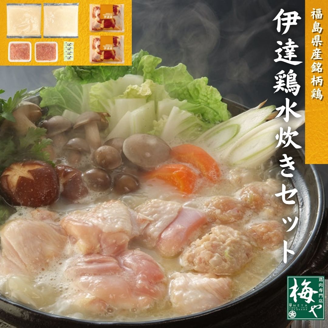 伊達鶏 水炊き セット 福島県 宮城県 銘柄鶏 鶏肉専門店 梅や 横浜 神奈川 スープ 白濁 ガラスープ 軟骨入り 鶏つくね 柚子胡椒 鍋料理 3〜4人前 お取...