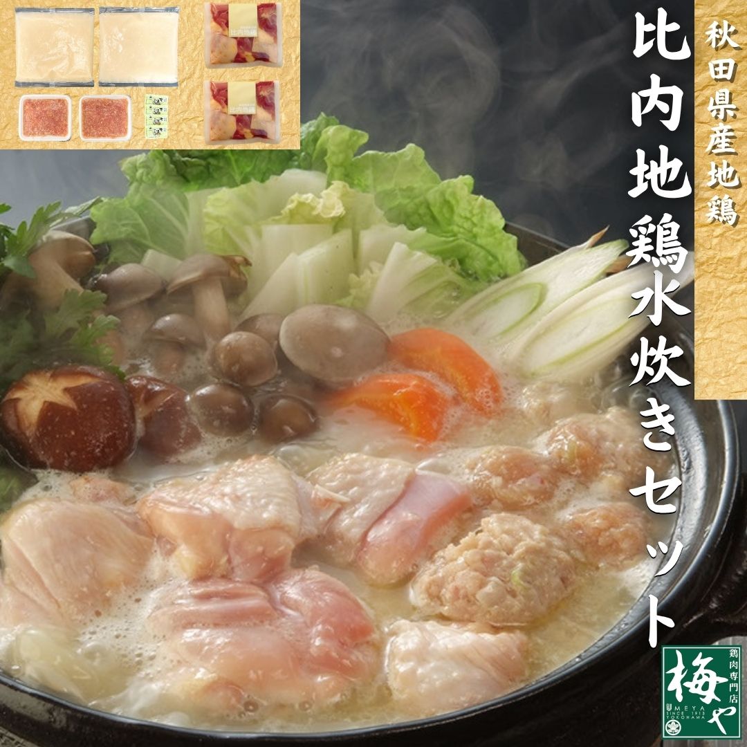 比内地鶏 水炊き セット 秋田県産 地鶏 鶏肉専門店 梅や 横浜 神奈川 スープ 白濁 ガラスープ 軟骨入り..