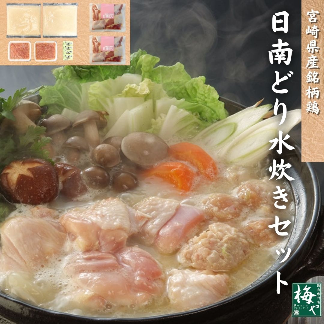 日南どり 水炊き セット 宮崎県産 銘柄鶏 鶏肉専門店 梅や 横浜 神奈川 スープ 白濁 ガラスープ 軟骨入..