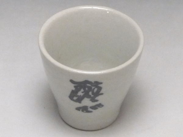 【B級品】酔心 ぐい呑み [普段使いの食器]の紹介画像2