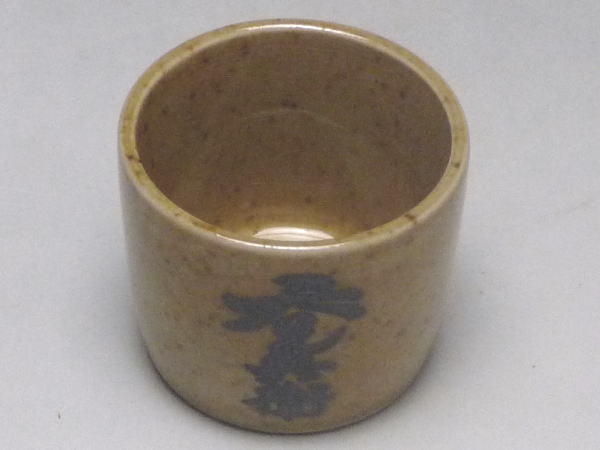 【B級品】呑兵衛 ぐい呑み [普段使いの食器]の紹介画像2