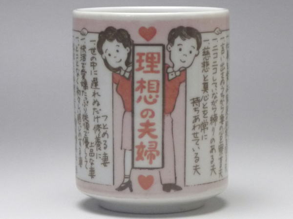 【B級品】理想の夫婦 寿司湯呑 [普段使いの食器]