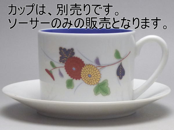 【B級品】菊 内ルリ帯切立マグカップ用ソーサー...の紹介画像2
