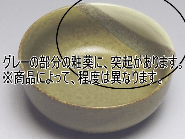 【C級品】三色塗り分け小鉢(φ97)(グレーの部分の釉薬に、突起があります。)　[普段使いの食器]