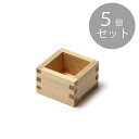 桧5勺枡 5個セット
