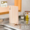 自立スタンド付き桧のまな板 27×18 自立するまな板 卓上まな板 ひのきまな板