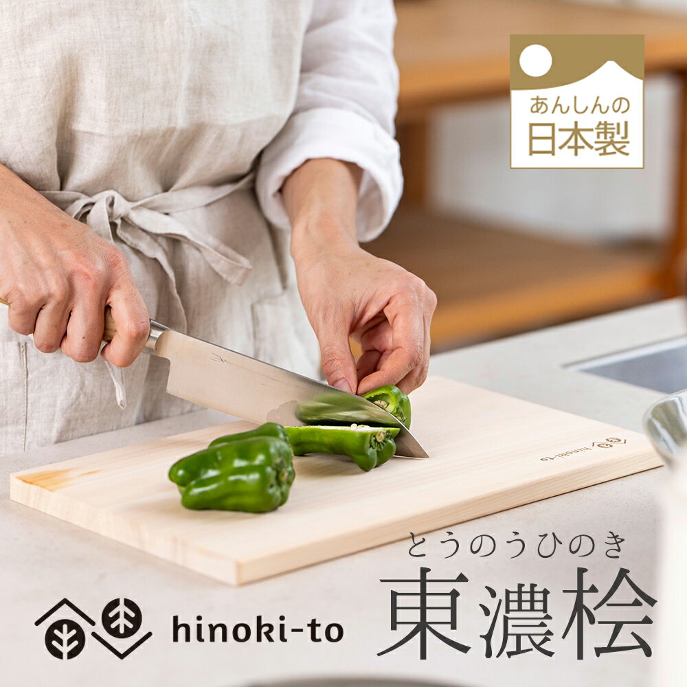 hinoki-to 東濃ひのき軽量まな板 木製まな板 桧まな板 日本製　軽いまな板