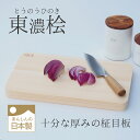 東濃ひのきまな板 桧まな板 角丸 かどまる 木製まな板 日本製