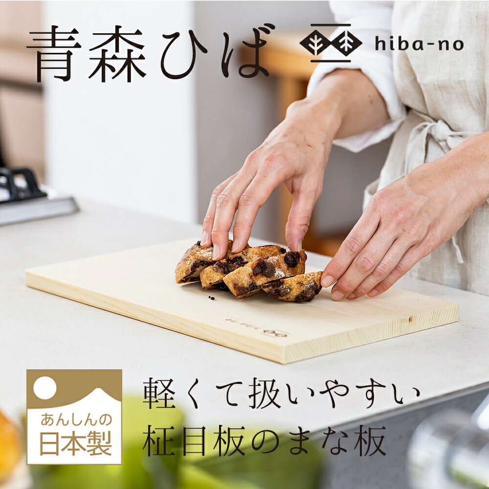 楽天市場】青森ヒバ まな板の通販 楽天市場】青森ヒバ まな板の通販