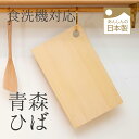 青森ひばのまな板 食器洗浄機対応型 食洗機対応 ヒバまな板 木製まな板