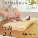 hiba-no 青森ひばまな板 ヒバまな板 十分な厚みの柾目板 木製まな板