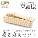 巻き寿司セット 巻き寿司型 巻き寿司メーカー 太巻き 桧 キット(3)