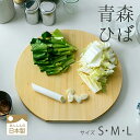 青森ひば丸型まな板 丸まな板 丸いまな板 かまぼこ型 D型 サイズS.M.L 木製まな板