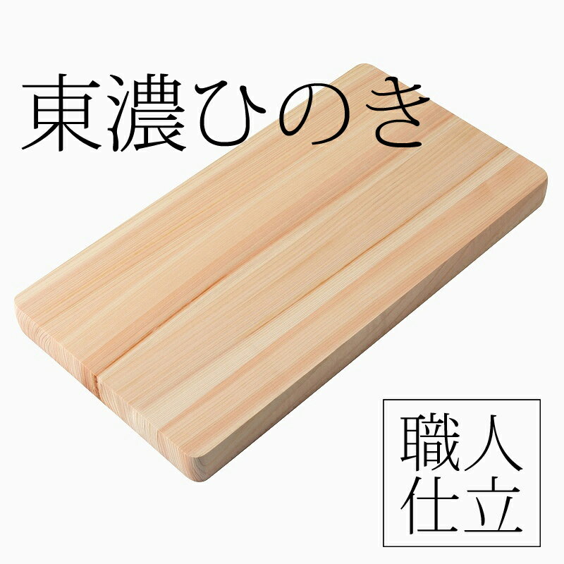 【送料無料】東濃ひのきまな板　36×21×3cm