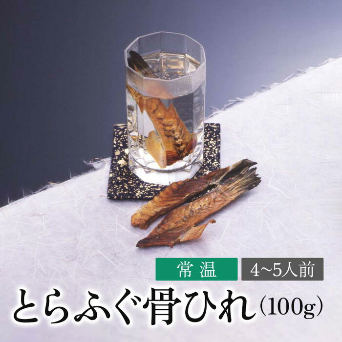 下関 本場のとらふぐ 骨ひれ 4～5人前 骨ひれ 100g ふぐ ふぐひれ お祝い 卒業祝い 母の日 父の日 内祝い 贈答 ご当地 グルメ お取り寄せ ふぐ料理 海鮮 河豚 お酒 日本酒 新鮮 冷凍 ギフト とらふぐ 中元 夏ギフト 歳暮 冬ギフト 年越 常温 送料込 1