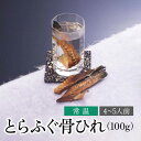 下関 本場のとらふぐ 骨ひれ 4〜5人前 骨ひれ 100g ふぐ ふぐひれ お祝い 卒業祝い 母の日 父の日 内祝い 贈答 ご当地 グルメ お取り寄せ ふぐ料理...