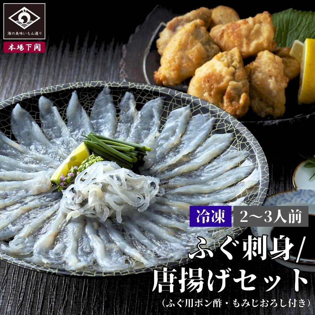 下関 本場のとらふぐ 刺身 まふぐ唐揚げ セット 2人前 ふぐ刺し 40g 皮刺 20g 唐揚げ 2 ...