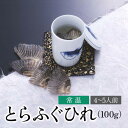 下関 本場のとらふぐ ひれ 4～5人前 焼ひれ 100g ふぐ ふぐひれ お祝い 卒業祝い 母の日 父の日 内祝い 贈答 ご当地 グルメ お取り寄せ ふぐ料理 海鮮 河豚 お酒 日本酒 新鮮 冷凍 ギフト とらふぐ 中元 夏ギフト 歳暮 冬ギフト 年越 常温 送料込