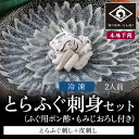 とらフグ 下関 本場のとらふぐ 刺身 セット 2人前 ふぐ刺し ふぐさし 約80g 薬味 タレ 付属 ふぐ お祝い 卒業祝い 母の日 父の日 敬老の日 内祝い 贈答 てっさ ご当地 グルメ お取り寄せ ふぐ料理 海鮮 河豚 新鮮 冷凍 夏ギフト 歳暮 冬ギフト 年越 冷凍 送料込