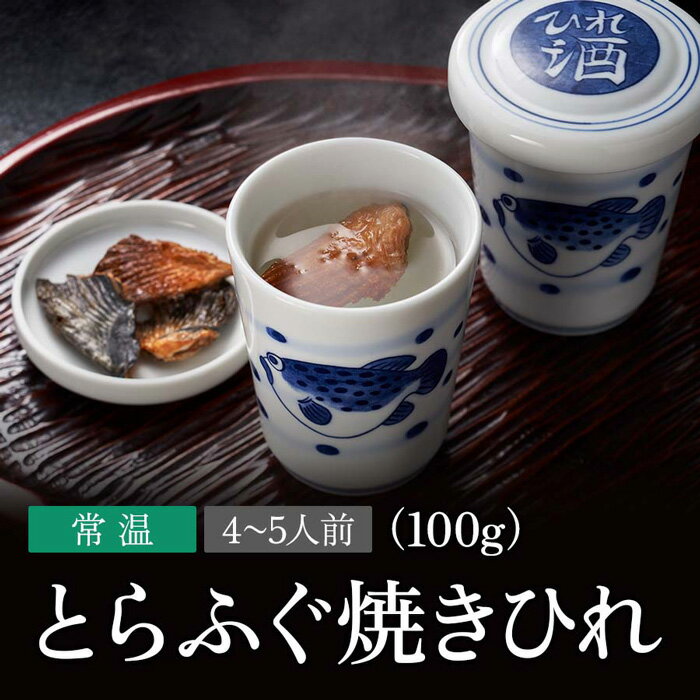 下関 本場のとらふぐ 焼ひれ 4~5人前 焼ひれ 100g ふぐ ふぐひれ お祝い 卒業祝い 母の日 父の日 内祝い 贈答 ご当地 グルメ お取り寄せ ふぐ料理 海鮮 河豚 お酒 日本酒 新鮮 冷凍 ギフト とらふぐ 焼きひれ 中元 夏ギフト 歳暮 冬ギフト 年越 常温 送料込 B-009