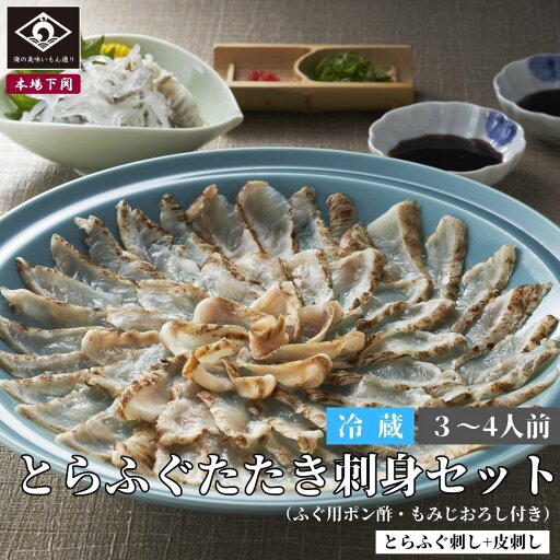 下関 本場のとらふぐ たたき セット 3~4人前 たたき刺身 100g 皮刺 50g薬味 タレ 付属 ふぐ お祝い 卒業祝い 母の日 父の日 内祝い 贈答 ご当地 グルメ お取り寄せ ふぐ料理 海鮮 河豚 新鮮 グルメ ギフト 刺身 さしみ 中元 夏ギフト 歳暮 冬ギフト 年越 冷蔵 送料込 下関 本場のとらふぐ たたき セット 3~4人前 たたき刺身 100g 皮刺 50g薬味 タレ 付属 ふぐ お祝い 卒業祝い 母の日 父の日 内祝い 贈答 ご当地 グルメ お取り寄せ ふぐ料理 海鮮 河豚 新鮮 グルメ ギフト 刺身 さしみ 中元 夏ギフト 歳暮 冬ギフト 年越 冷蔵 送料込