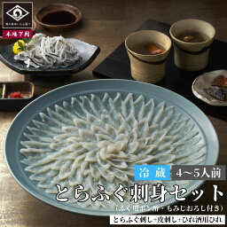 下関 本場のとらふぐ 刺身 セット 4～5人前 ふぐ刺し 150g 皮刺 150g 薬味 タレ 天然 ふぐ ふぐひれ お祝い 母の日 父の日 内祝い 贈答 てっさ ご当地 グルメ お取り寄せ 海鮮 河豚 お酒 日本酒 フグ お取り寄せ グルメ ギフト 中元 夏ギフト 歳暮 冬ギフト 年越 冷蔵 送料込