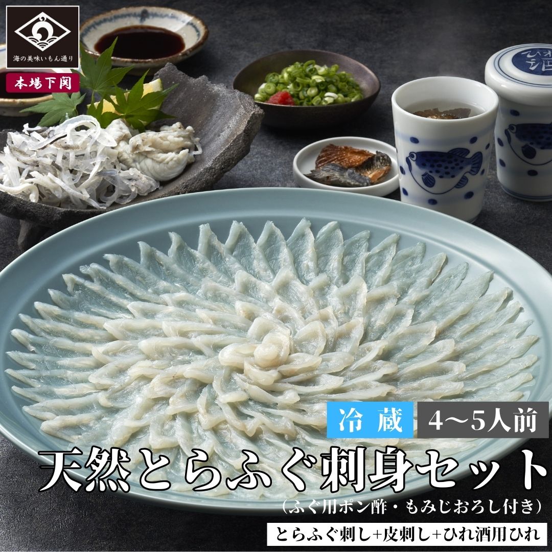 下関 本場の天然とらふぐ 刺身 セット 4～5人前 ふぐ刺し ふぐさし 150g 皮刺 150g 薬味 タレ ふぐひれ 母の日 父の日 敬老の日 内祝い 贈答 てっさ ご当地 グルメ お取り寄せ 河豚 お酒 日本酒 フグ 河豚 お取り寄せ グルメ 中元 夏ギフト 歳暮 冬ギフト 年越 冷蔵 送料込