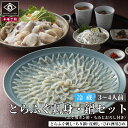 下関 本場のとらふぐ 刺身 鍋 セット 3〜4人前 ふぐ刺し 120g ちり 400g 皮刺 100g 薬味 タレ ふぐひれ お祝い 母の日 父の日 内祝い 贈...